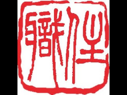 Henry Li Live Streaming: Carving an Official Title Seal for a Zen School