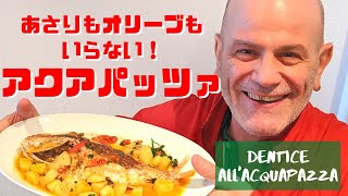 【アクアパッツァ】あさりもオリーブもいらない！【ナポリ出身イタリア料理人が教える南イタリア家庭料理】