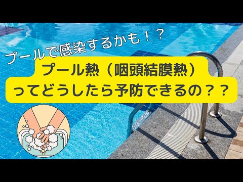 プール熱ってどうしたら予防できるの？