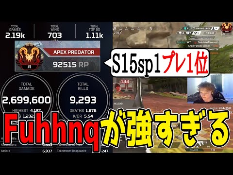 前々回プレ1位のFuhhnqが強すぎる【Apex翻訳】【まとめぺくす】