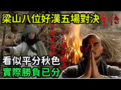 梁山八位好漢進行了五場對決，看似平分秋色，實際勝負已分【小菲扒歷史】 #歷史#歷史故事 #古代曆史#歷史人物#史話館#歷史萬花鏡#奇聞#歷史風雲天下#水滸傳