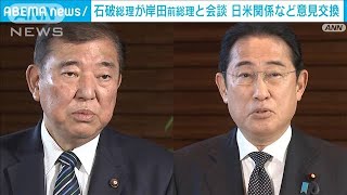 石破総理が岸田前総理と会談　日米関係など意見交換(2024年12月27日)