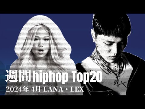 【日本語ラップ】週間hiphopランキング(4.14〜4.21) 2024年(最新)