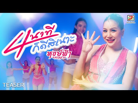 4 นาทีก็ดีสิเนาะ - หงษ์ฟ้า หงษา | รับชม 4 พฤษภาคมนี้ ที่ YouTube : TOPLINE Music Official