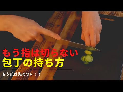 【初心者】きゅうりの切り方｜これで指を切らない！！