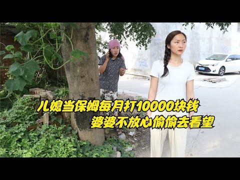 儿媳进城当保姆每月寄回10000，婆婆偷偷去看望，见面后大吃一惊