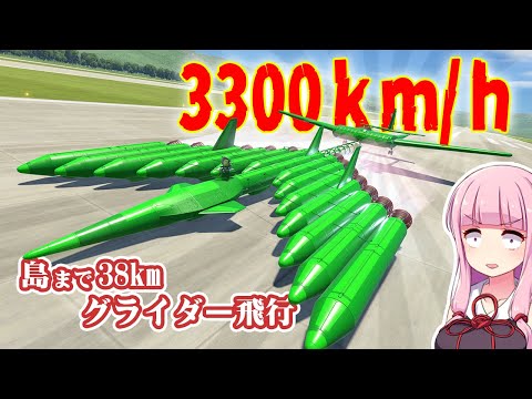 第48回 超音速で強襲グライダー(XCG-16)を無理やり離陸させる！ KSP2