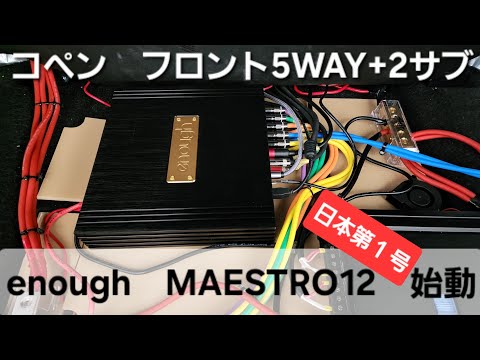 コペン オーディオカスタム　enough MAESTRO12　始動　車音人　12chDSP　HIFINE　カーオーディオ