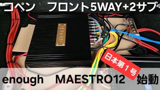 コペン オーディオカスタム　enough MAESTRO12　始動　車音人　12chDSP　HIFINE　カーオーディオ