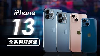 「邦尼評測」重點實測！iPhone 13 vs. iPhone 13 Pro 開箱短評測（怎麼選購建議 夜拍對比 S21 Ultra 對比測試、夜景 13 Pro Max 13 mini 值不值得買？