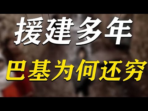 China has aided construction for many years, why is Pakistan still so poor?【全民历史观】