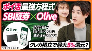 【Olive×SBI証券の最適解】節約オタクふゆこも太鼓判！タイパ%コスパよくポイントを貯める方法／国山ハセンが選ぶのは？最もポイントが貯まるタイプ別オススメカード【& SKILL SET】