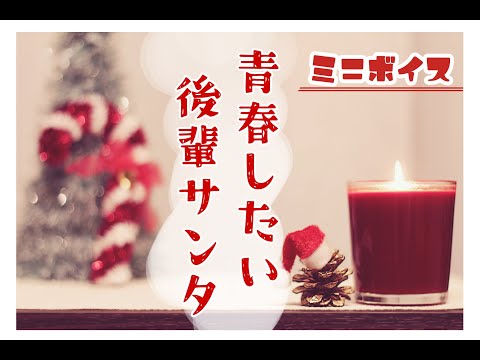 【バイノーラル/シチュボ】青春したい後輩サンタ