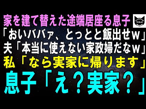 【スカッとする話】家をフルリフォームした翌日から息子夫婦が居座って2週間…息子「やっぱ孫と暮らしたいだろ？ｗ」私「別に。お父さん置いてくから家族仲良くね」「えっ」結果ｗ【修羅場】