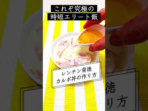 これぞ究極の時短エリート飯！レンチン背徳カルボ丼【自称時短エリート女社員料理集】#shorts