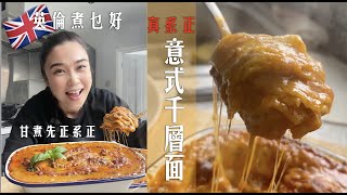 “真正”傳統意大利千層麵｜肉醬加白汁才是精髓｜5重口感完勝｜太好味必試食譜｜The BEST of the BEST -Authentic Italian Lasagna you should try