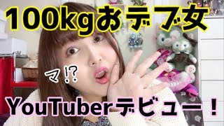 【Youtuberデビュー】100kg越え女がYoutuber始めました【新人Youtuber】