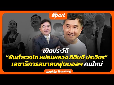 เปิดประวัติ "พันตำรวจโท หม่อมหลวง กิติบดี ประวิตร" เลขาฯ สมาคมกีฬาฟุตบอลฯ คนใหม่