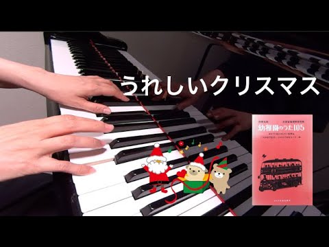 うれしいクリスマス　童謡　岡本敏明 作詞作曲　保育名歌幼稚園のうた105