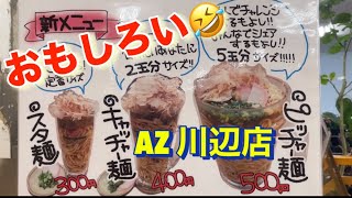 スタ麺　AZ川辺店　バナナジュース　ノンシュガー