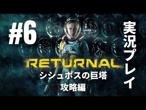 #6「Returnal（リターナル）」実況プレイ ※「シシュポスの巨塔」攻略編③［ライブ配信］