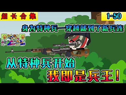 沙雕動畫《从特种兵开始，我即是兵王！》1~50 身为特种兵，一穿越就到了新兵连，根本没有选择的机会啊！#小说 #搞笑 #沙雕 #动画 #爽文 #咕叽沙雕动画