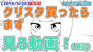 【オススメ】超初心者向け！CLIPSTUDIOデビュー講座【お絵描き】