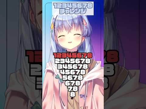 12345678チャレンジ1.25倍速でリベンジ！ #Shorts #新人VTuber #雫川なのか