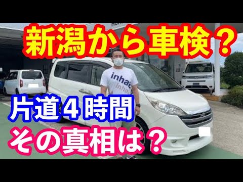 新潟から車検！　その真相は？