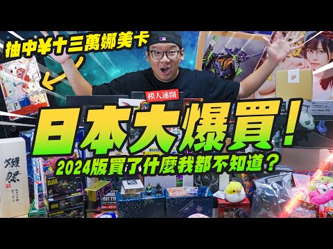 【模人速開】日本行玩具大爆買！中了十三萬的娜美卡～行李箱完全裝不完~2024到底都買了什麼?｜Mr.Joe Hobby.tv