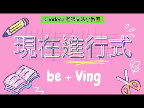 翰林版國中英語第1冊第4課文法 [ 現在進行式~be+Ving ] ~【Charlene老師文法小教室來囉~😃大家現在也是正在戀愛ing嗎?😘】