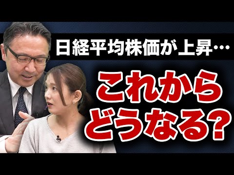 日経平均株価が上昇…これからの生活はどうなる？キーマンは〇〇です。