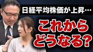 日経平均株価が上昇…これからの生活はどうなる？キーマンは〇〇です。