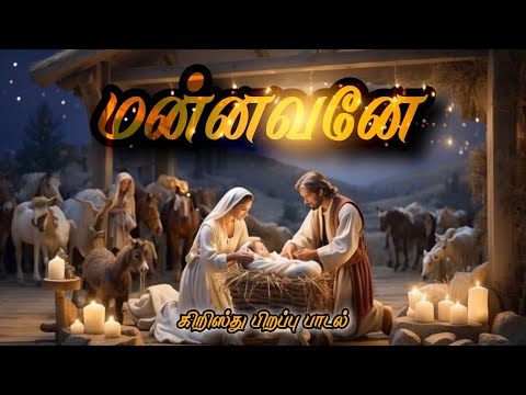 Mannavane En Idhayam | New Tamil Christmas Song | மன்னவனே என் இதயம் | கிறிஸ்து பிறப்பு பாடல்