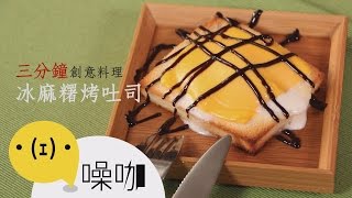 3分鐘創意料理！冰麻糬烤土司！【做吧！噪咖】