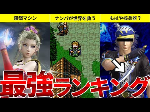 【FF6】最強No.1キャラは〇〇！！最強キャラクターランキングTOP5