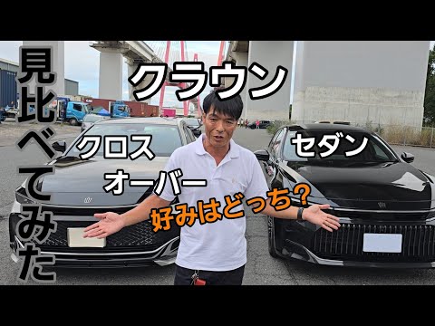 クラウンクロスオーバーGとセダン見比べてみた