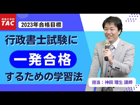 行政書士試験に一発合格するための学習法｜資格の学校TAC [タック]