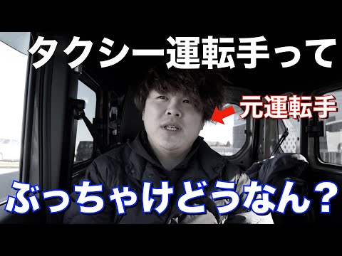 【実話】稼げる？元タクシー運転手が皆さんの質問に答えます！！