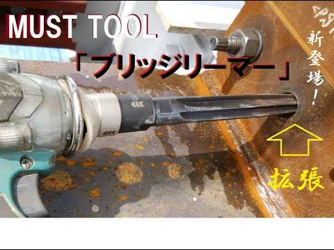 MUST TOOL「ブリッジリーマー」使用動画（イチネンMTM）