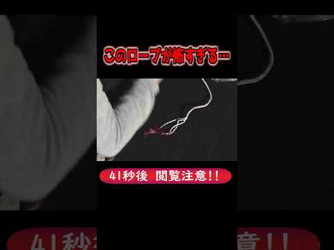 【意味怖】このロープが怖すぎる【ホラー】