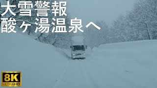 【大雪警報】黒石インターから酸ヶ湯温泉へドライブ【青森県】8K