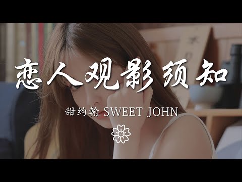 甜約翰 - 戀人觀影須知『討厭你不貼心 是你陰晴不定』【動態歌詞Lyrics】