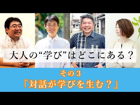 大人の“学び”はどこにある？～対話が学びを生む？～