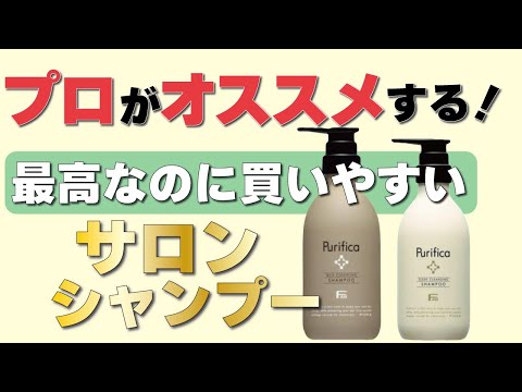 美容師のオススメのサロン専売品シャンプー！この値段でこの使い心地は凄いです！【プリフィカ】