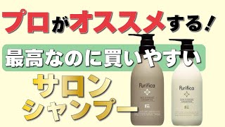 美容師のオススメのサロン専売品シャンプー！この値段でこの使い心地は凄いです！【プリフィカ】