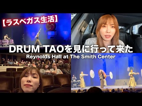 【ラスベガス生活🇺🇸Vlog】アメリカのマダムなおばさま達に囲まれてドラム・タオ見てきたら日本の良さがもっと分かった🙂‍↕️🌸｜ラスベガス｜DRUM TAO