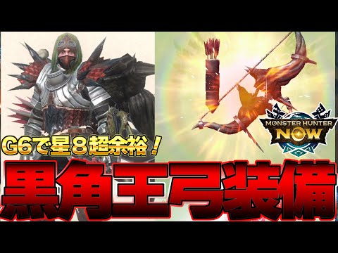 現１位！モンハンNow最強武器！超簡単に星８討伐 ディアブロス亜種 弓 G6編【モンハンNow】