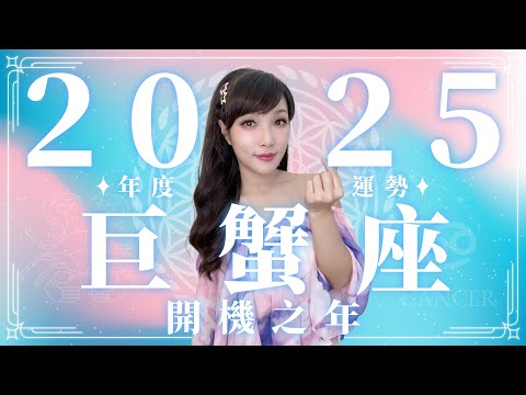 2025 巨蟹座運勢｜⭐年度事業+感情分析⭐【開機】之年｜ 星座運勢命盤 ｜米薩小姐 ｜