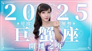 2025 巨蟹座運勢｜⭐年度事業+感情分析⭐【開機】之年｜ 星座運勢命盤 ｜米薩小姐 ｜